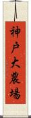 神戸大農場 Scroll