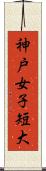 神戸女子短大 Scroll