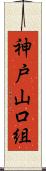 神戸山口組 Scroll