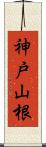 神戸山根 Scroll
