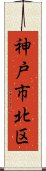 神戸市北区 Scroll