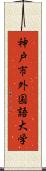 神戸市外国語大学 Scroll