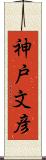 神戸文彦 Scroll