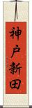 神戸新田 Scroll