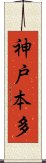 神戸本多 Scroll