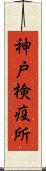 神戸検疫所 Scroll