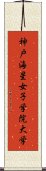 神戸海星女子学院大学 Scroll