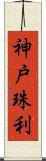 神戸珠利 Scroll