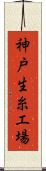 神戸生糸工場 Scroll