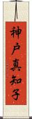 神戸真知子 Scroll