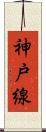神戸線 Scroll
