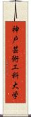 神戸芸術工科大学 Scroll