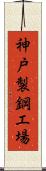 神戸製鋼工場 Scroll