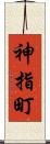 神指町 Scroll