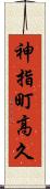 神指町高久 Scroll