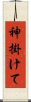 神掛けて Scroll
