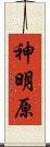 神明原 Scroll