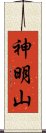 神明山 Scroll