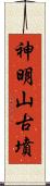 神明山古墳 Scroll