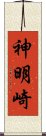 神明崎 Scroll