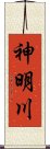 神明川 Scroll