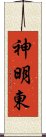 神明東 Scroll