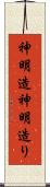 神明造 Scroll