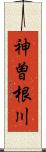 神曽根川 Scroll