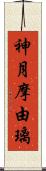 神月摩由璃 Scroll