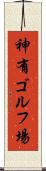神有ゴルフ場 Scroll