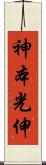 神本光伸 Scroll