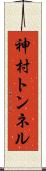 神村トンネル Scroll