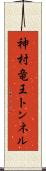 神村竜王トンネル Scroll