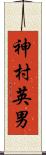 神村英男 Scroll