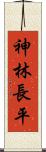 神林長平 Scroll