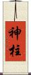 神柱 Scroll