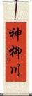神柳川 Scroll