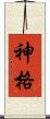 神格 Scroll
