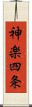 神楽四条 Scroll