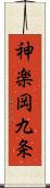 神楽岡九条 Scroll