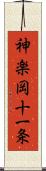 神楽岡十一条 Scroll