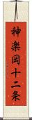 神楽岡十二条 Scroll