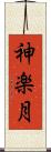 神楽月 Scroll