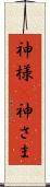 神様(P) Scroll