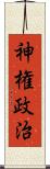 神権政治 Scroll