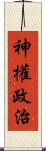 神權政治 Scroll