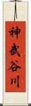 神武谷川 Scroll