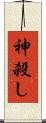 神殺し Scroll