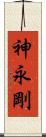 神永剛 Scroll