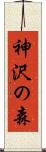 神沢の森 Scroll